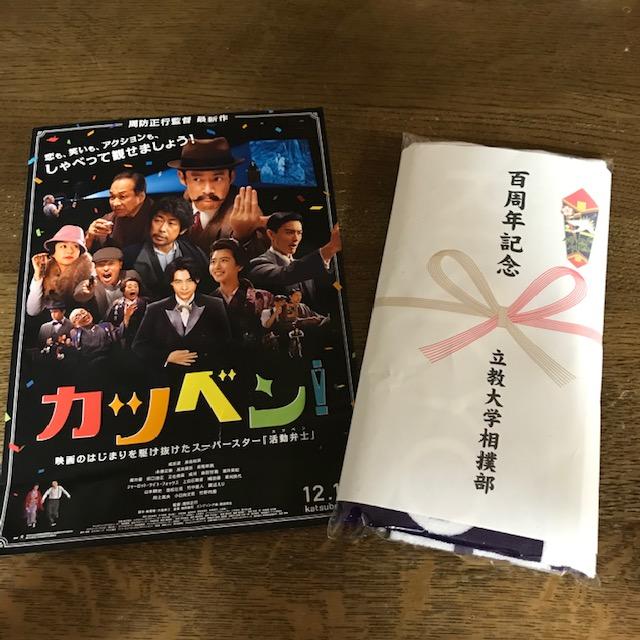 ※カツベン12月13日公開『若い人にこそ観て欲しい』と仰ってました♪ | 立教大学相撲部100周年祝賀会 | 吉田竜太オフィシャルブログ | SUS所属のアスリート応援サイト